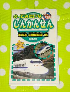 即決〈同梱歓迎〉VHS のってみたいなしんかんせん 東海道・山陽新幹線の旅 鉄道◎その他ビデオ多数出品中∞ｍ488