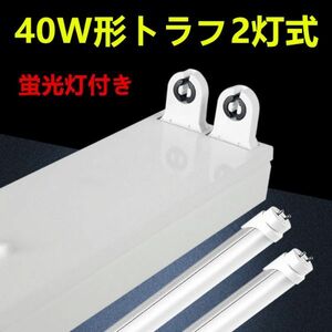 10台セツト　LED蛍光灯 照明器具　トラフ2灯式 led 40w　ledベースライト 40W型2灯器具セット　蛍光灯20本付 昼光色