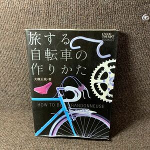 H5★旅する自転車の作りかた　大槻正哉著　ビンテージ★レターパック370