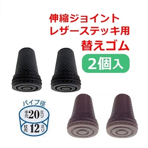 【平日15時まで即日出荷】伸縮ジョイントレザーステッキ用(12mm)替ゴム【替えゴム 替ゴム 12mm 杖用 杖先 交換】