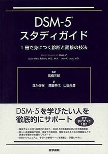 [A01725331]DSM-5 スタディガイド: 1冊で身につく診断と面接の技法 [単行本] ?橋 三郎