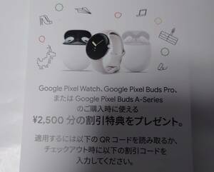 Googleストア 2500円分割引コード Pixel Watchなど対象 コードだけの場合送料無料