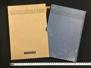 ｗ△*　戦前　青果出荷組合の経営　著・池田憲司　昭和7年 西ヶ原刊行会　古書/ A05