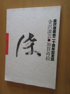 金沢漆器会二十周年記念誌　　「金沢漆芸　加賀蒔絵　うるし」　昭和63年4月