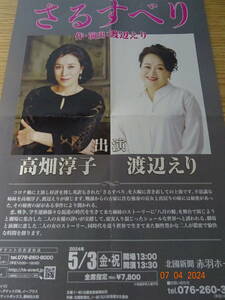 5月3日（金・祝）舞台「さるすべり」北國新聞赤羽ホールにて　チケット１枚！