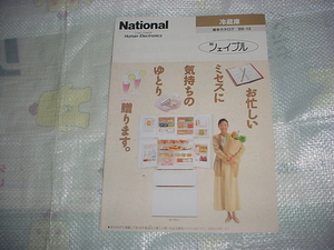 平成元年１２月　ナショナル　冷蔵庫総合カタログ