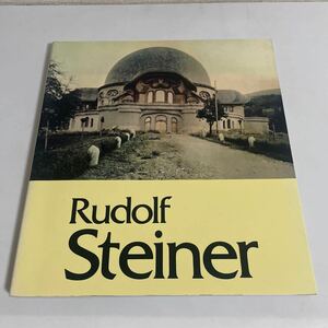 ルドルフ・シュタイナー 新装版 上松佑二 Rudolf Steiner 1990年発行 第2刷 PARCO出版