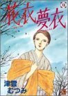 【中古】 花衣夢衣 13 (YOUコミックス)