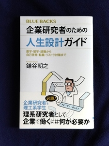 ★美品　企業研究者のための人生設計ガイド