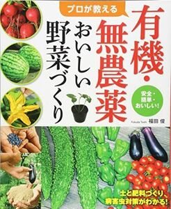 [A12280562]プロが教える有機・無農薬おいしい野菜づくり