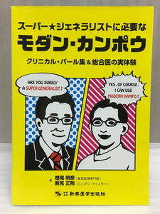 スーパー★ジェネラリストに必要なモダン・カンポウ クリニカル・パール集&総合医の実体験 樫尾 明彦 新見 正則 東洋医学 漢方診療