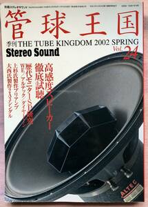 別冊ステレオサウンド「管球王国」Vol.24 2002年春