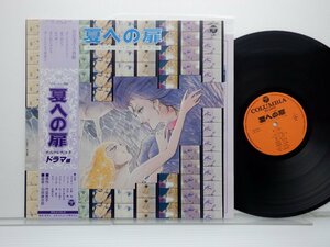 羽田健太郎 「夏への扉 ドラマ編」LP（12インチ）/Columbia(CQ-7064)/アニソン