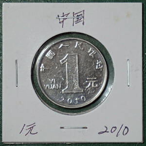中国　1元　2010年