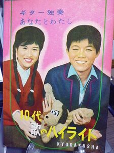 ギター独奏 あなたとわたし 10代歌のハイライト　森山加代子　ザ・ピーナッツ　坂本九　植木等　小林旭　マヒナスターズ　赤木圭一郎