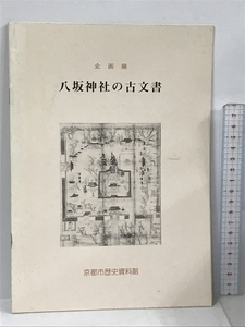 図録 企画展 八坂神社の古文書 京都市歴史資料館