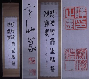 篆刻家・書家【小沢寒仙】『篆書』掛軸〔紙本肉筆真作〕/ 書法 書道家 篆刻家 篆書体 掛け軸