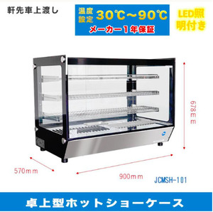 JCM 業務用 卓上型ホットショーケース JCMSH-101