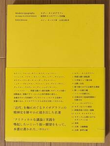 §モダン・タイポグラフィ　批判的タイポグラフィ史試論