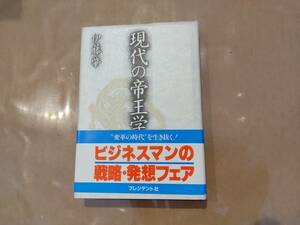 中古 現代の帝王学 伊藤肇 プレジデント社 B-16