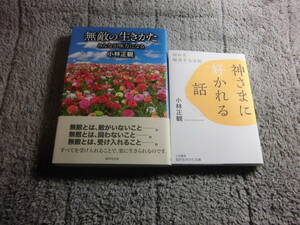 小林正観 ２冊「神さまに好かれる話 悩みを解消する法則」「無敵の生きかた みんなが味方になる」送料185円。5千円以上落札で送料無料Ω