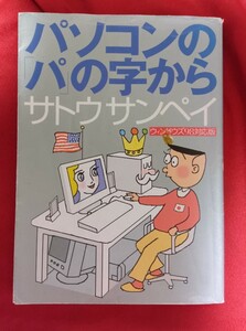 ☆古本◇パソコンの「パ」の字から サトウサンペイ／著◇□朝日新聞社○2000年第3刷◎