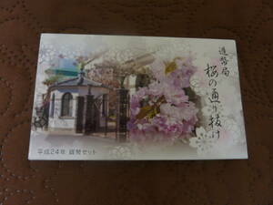 桜の通り抜け貨幣セット　2012年　平成24年