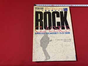 s■□　ロック・クラシックス　90年代リスナーのための280アーティスト/500枚　音楽之友社　1997年5月 5刷　/　C45