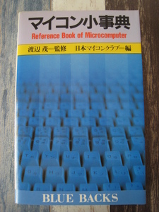 ☆　ブルーバックス　マイコン小事典　昭和58年 ☆ 