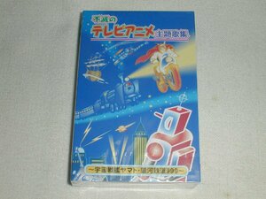 （新品カセットテープ） 不滅のテレビアニメ主題歌集 宇宙戦艦ヤマト・銀河鉄道999・タイガーマスク 含む 全１６曲 [未開封]