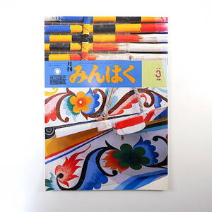 みんぱく 1997年3月号／エッセイ◎三木美裕 インタビュー・翻訳は人類史とともに◎辻由美 オセアニア民族技術の粋 恋愛結婚と一夫多妻 民博