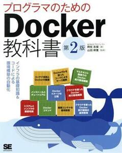 プログラマのためのＤｏｃｋｅｒ教科書　第２版 インフラの基礎知識＆コードによる環境構築の自動化／阿佐志保(著者),山田祥寛