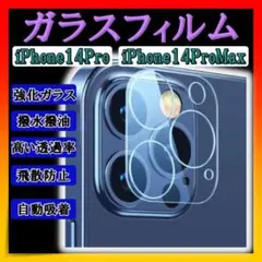 iPhone14Pro ProMax ガラスフィルム　カメラフィルム 保護