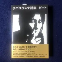 【新品】チバユウスケ詩集 ビート 帯付き 初版