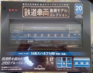 ☆ディアゴスティーニ 1/87 鉄道車両金属モデル No.20 14系 スハネフ14形　特急「北陸」☆新品未開封品