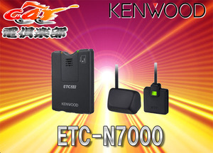 【取寄商品】【セットアップ込】ケンウッドKENWOODカーナビ連動型高度化光ビーコン対応ETC2.0車載器ETC-N7000