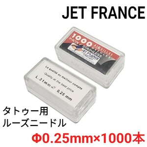 JET FRANCE ルーズニードル Φ0.25mm×1000本 ☆ タトゥー マシン 刺青 バラ針 ★