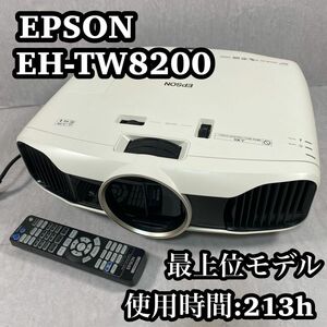 【定価30万】　EPSON エプソン　プロジェクター　EH-TW8200 3D