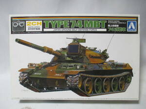 ①　アオシマ　1/48　リモコンAFV　陸上自衛隊　７４式戦車　定形外送料￥７１０