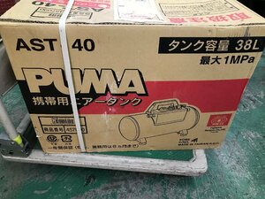 03-25-829 ★BX【大】 未使用品　AST-40 PUMA 携帯用エアータンク エアータンク エアコンプレッサー用増設エアータンク