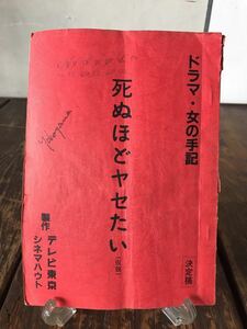 監督助手実使用品 ドラマ 女の手記 ドラマ台本 監督 石山昭信 死ぬほどヤセたい 決定稿