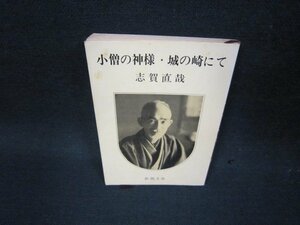 小僧の神様・城の崎にて　志賀直哉　新潮文庫　日焼け強シミ折れ目有/OBM