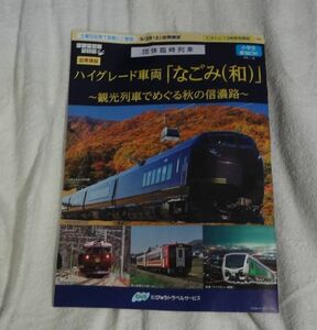 ★JR東日本★ジョイフルトレイン「なごみ(和)」＆カシオペア紀行　信州ツアー2018秋　チラシ