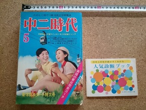 b■*　中二時代　昭和46年5月号　新学期スタート特大号　付録一部あり　旺文社　/b23