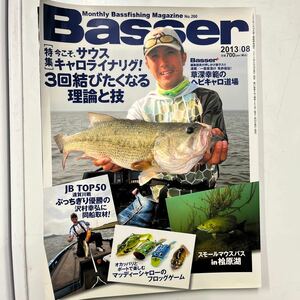 つり人社 Basser バサー 2013年8月号 No.260 雑誌 バス釣り