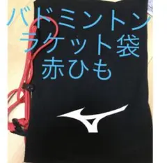 MIZUNO ミズノ バドミントン ラケット 袋 ソフトケース