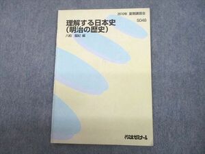 TZ11-029 代々木ゼミナール 代ゼミ 理解する日本史(明治の歴史) テキスト 2010 夏期 八柏龍紀 03s0D