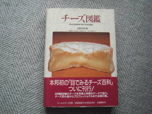 「チーズ図鑑」文藝春秋編