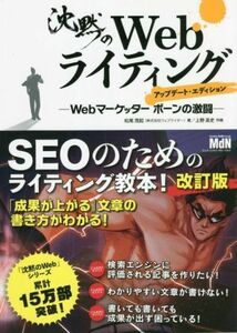 沈黙のＷｅｂライティング　アップデート・エディション Ｗｅｂマーケッターボーンの激闘／松尾茂起(著者),上野高史(絵)