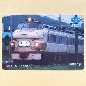 【使用済】 Jスルーカード JR西日本 特急はと号